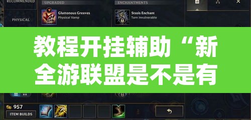 教程开挂辅助“新全游联盟是不是有挂”(透视挂)辅助透视教程