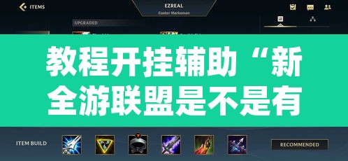 教程开挂辅助“新全游联盟是不是有挂”(透视挂)辅助透视教程
