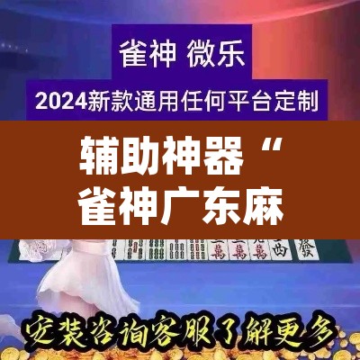 辅助神器“雀神广东麻将开挂通用版	”(透视挂)辅助透视教程