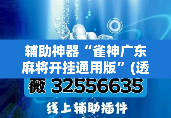 辅助神器“雀神广东麻将开挂通用版”(透视挂)辅助透视教程
