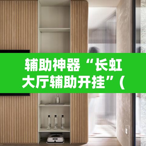 辅助神器“长虹大厅辅助开挂”(透视挂)辅助透视教程