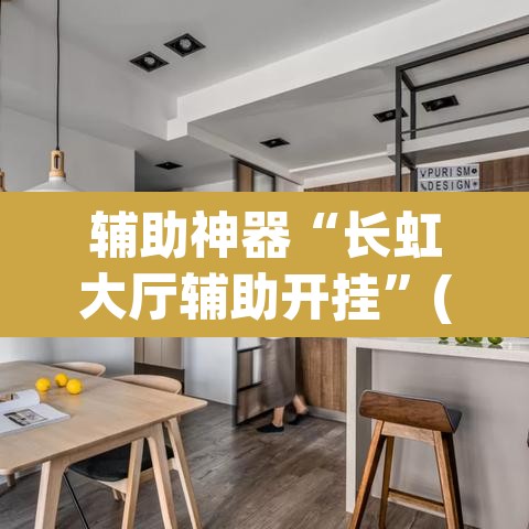 辅助神器“长虹大厅辅助开挂	”(透视挂)辅助透视教程