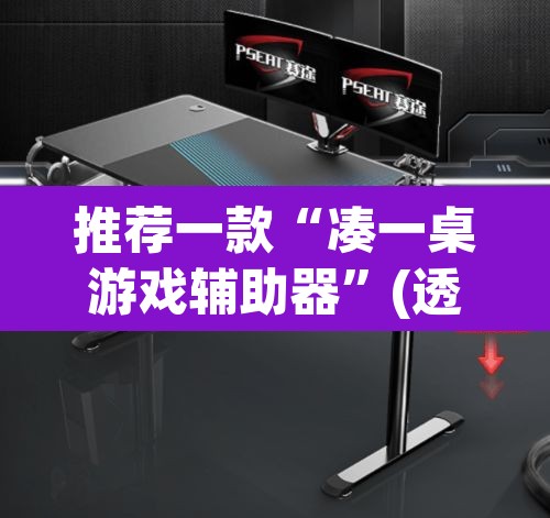 推荐一款“凑一桌游戏辅助器”(透视挂)辅助透视教程