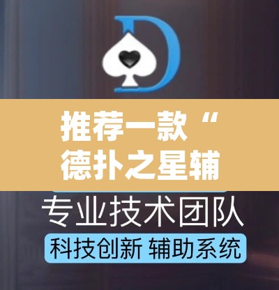 推荐一款“德扑之星辅助下载教程	”(透视挂)辅助透视教程