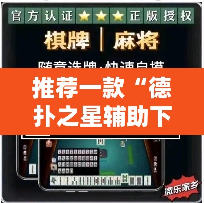 推荐一款“德扑之星辅助下载教程”(透视挂)辅助透视教程