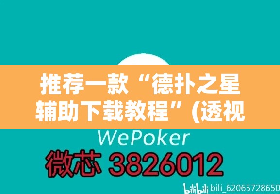 推荐一款“德扑之星辅助下载教程”(透视挂)辅助透视教程