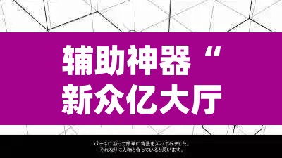 辅助神器“新众亿大厅透视挂”(透视挂)辅助透视教程