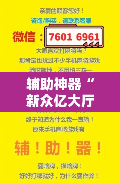 辅助神器“新众亿大厅透视挂”(透视挂)辅助透视教程