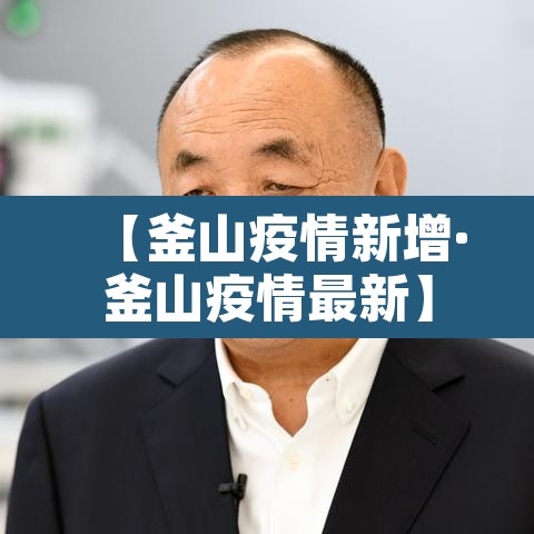 【釜山疫情新增·釜山疫情最新】 【釜山疫情新增·釜山疫情最新】