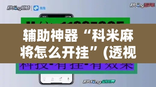 辅助神器“科米麻将怎么开挂	”(透视挂)辅助透视教程