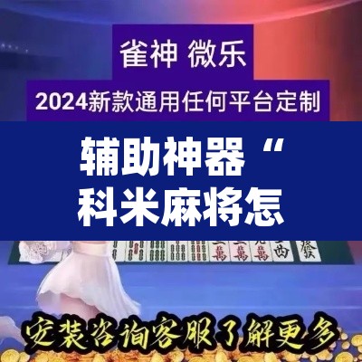 辅助神器“科米麻将怎么开挂”(透视挂)辅助透视教程