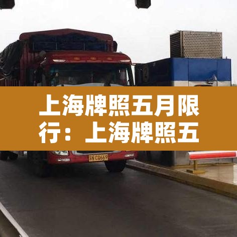 上海牌照五月限行:上海牌照五月限行吗 上海牌照五月限行:上海牌照五月限行吗