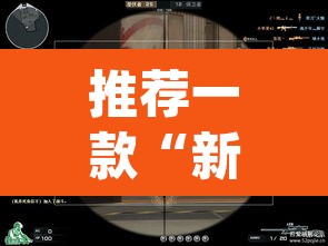 推荐一款“新版战皇大厅透视软件”(透视挂)辅助透视教程