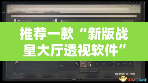 推荐一款“新版战皇大厅透视软件”(透视挂)辅助透视教程