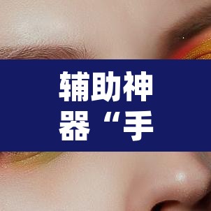 辅助神器“手机十三水外卦透视辅助神器”(透视挂)辅助透视教程