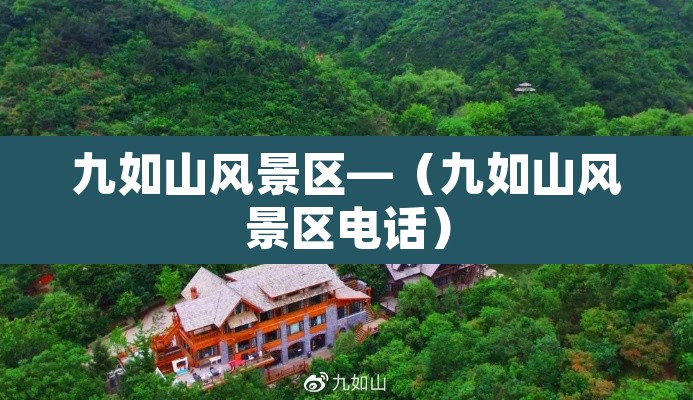 九如山风景区—(九如山风景区电话) 九如山风景区—(九如山风景区电话)