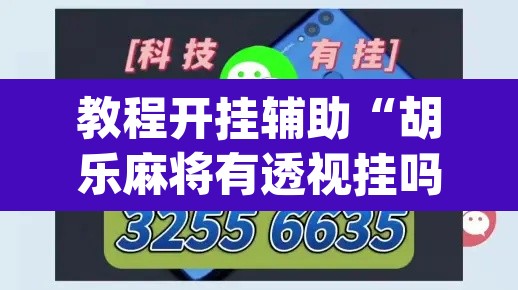 教程开挂辅助“胡乐麻将有透视挂吗	”(透视挂)辅助透视教程