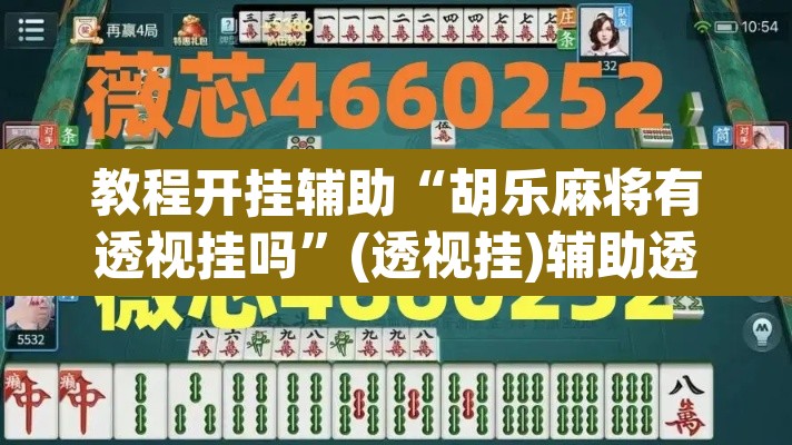 教程开挂辅助“胡乐麻将有透视挂吗”(透视挂)辅助透视教程
