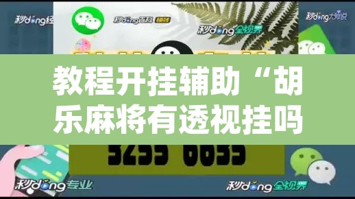 教程开挂辅助“胡乐麻将有透视挂吗	”(透视挂)辅助透视教程
