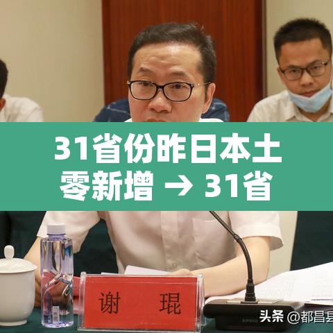 31省份昨日本土零新增 → 31省昨日本土确诊零新增 31省份昨日本土零新增 → 31省昨日本土确诊零新增