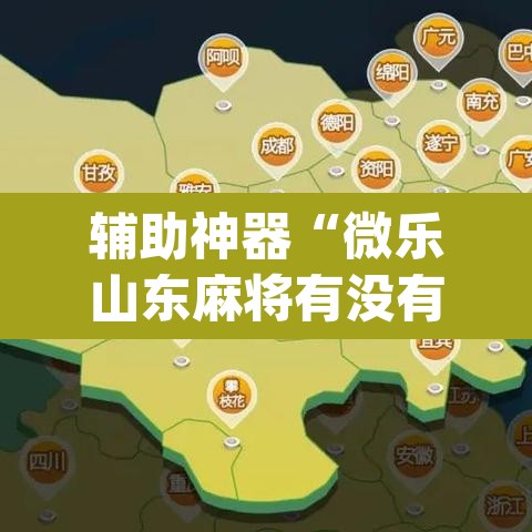 辅助神器“微乐山东麻将有没有开挂神器”(透视挂)辅助透视教程