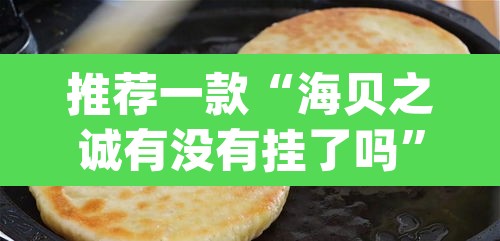 推荐一款“海贝之诚有没有挂了吗	”(透视挂)辅助透视教程