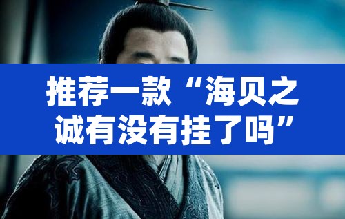 推荐一款“海贝之诚有没有挂了吗	”(透视挂)辅助透视教程