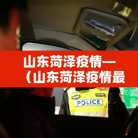 山东菏泽疫情—（山东菏泽疫情最新情况）