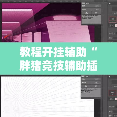 教程开挂辅助“胖猪竞技辅助插件	”(透视挂)辅助透视教程