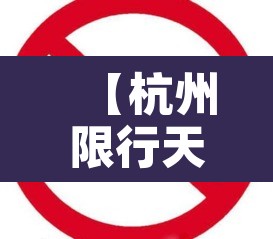 【杭州限行天津车牌吗·杭州限号全天吗】 【杭州限行天津车牌吗·杭州限号全天吗】