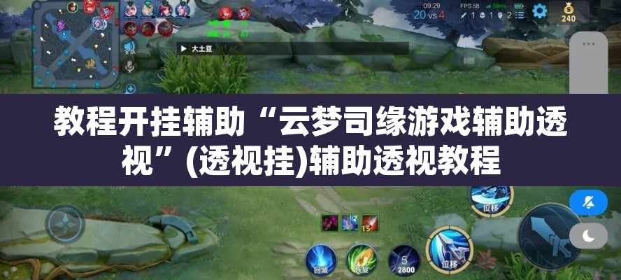 教程开挂辅助“云梦司缘游戏辅助透视	”(透视挂)辅助透视教程