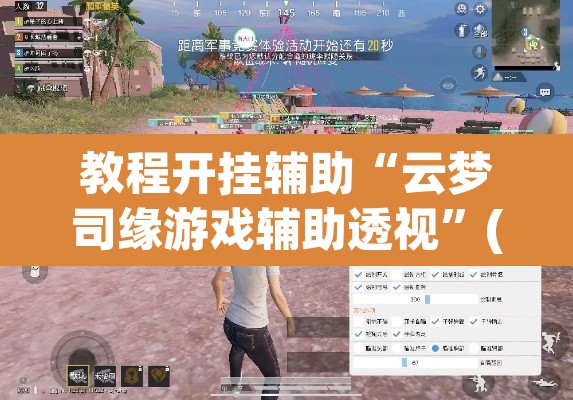 教程开挂辅助“云梦司缘游戏辅助透视”(透视挂)辅助透视教程