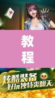 教程开挂辅助“微乐福建麻将万能开挂器”(透视挂)辅助透视教程