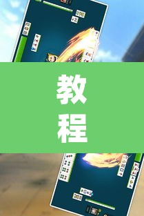 教程开挂辅助“微乐福建麻将万能开挂器	”(透视挂)辅助透视教程