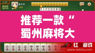 推荐一款“蜀州麻将大福怎么安装开挂”(透视挂)辅助透视教程