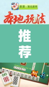 推荐一款“蜀州麻将大福怎么安装开挂”(透视挂)辅助透视教程