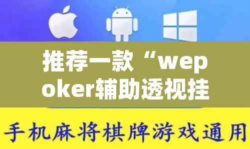 推荐一款“wepoker辅助透视挂软件 ”(透视挂)辅助透视教程