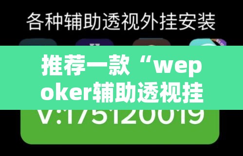 推荐一款“wepoker辅助透视挂软件 	”(透视挂)辅助透视教程