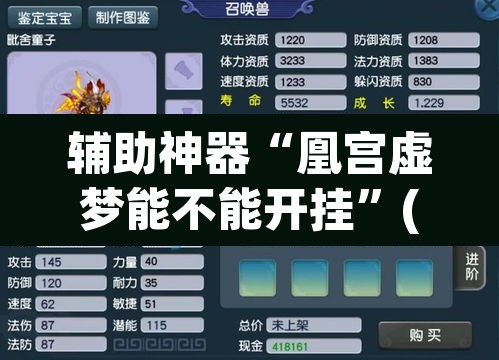 辅助神器“凰宫虚梦能不能开挂	”(透视挂)辅助透视教程