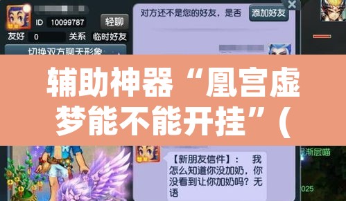 辅助神器“凰宫虚梦能不能开挂”(透视挂)辅助透视教程