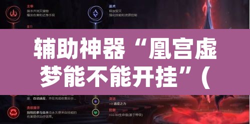 辅助神器“凰宫虚梦能不能开挂	”(透视挂)辅助透视教程