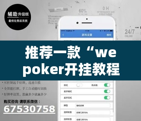 推荐一款“wepoker开挂教程”(透视挂)辅助透视教程