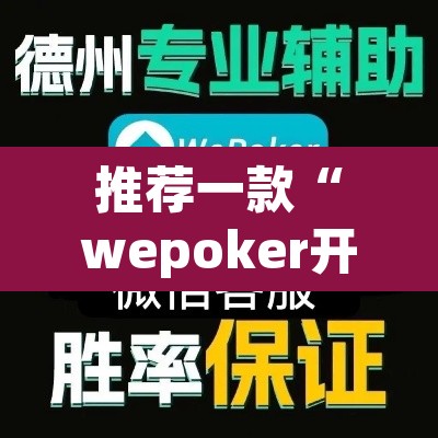 推荐一款“wepoker开挂教程	”(透视挂)辅助透视教程