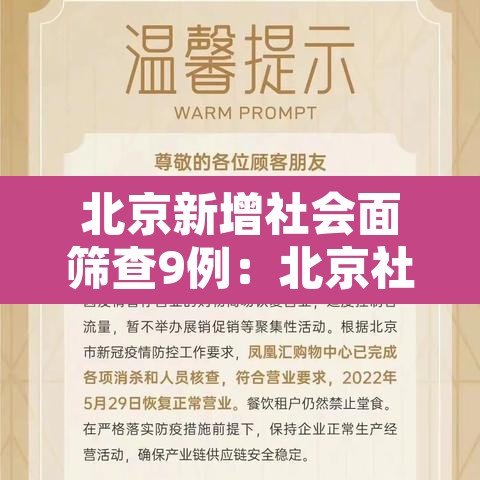 北京新增社会面筛查9例:北京社区疫情 北京新增社会面筛查9例:北京社区疫情