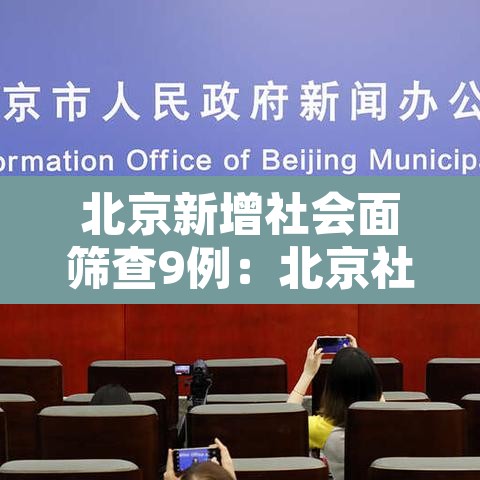 北京新增社会面筛查9例:北京社区疫情 北京新增社会面筛查9例:北京社区疫情