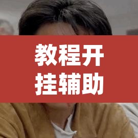 教程开挂辅助“山水云南麻将万能挂	”(透视挂)辅助透视教程