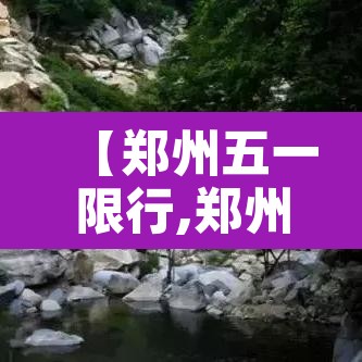 【郑州五一限行,郑州五一限行日历】