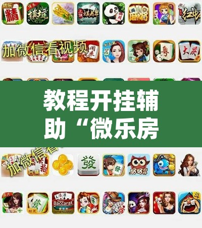 教程开挂辅助“微乐房间怎么开挂视频	”(透视挂)辅助透视教程