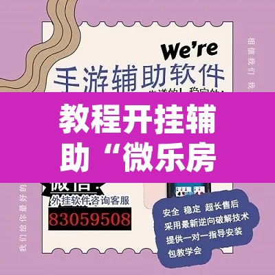 教程开挂辅助“微乐房间怎么开挂视频”(透视挂)辅助透视教程