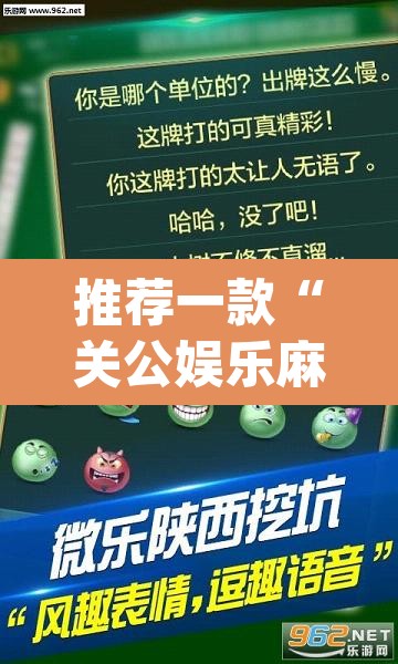 推荐一款“关公娱乐麻将约局神器下载”(透视挂)辅助透视教程